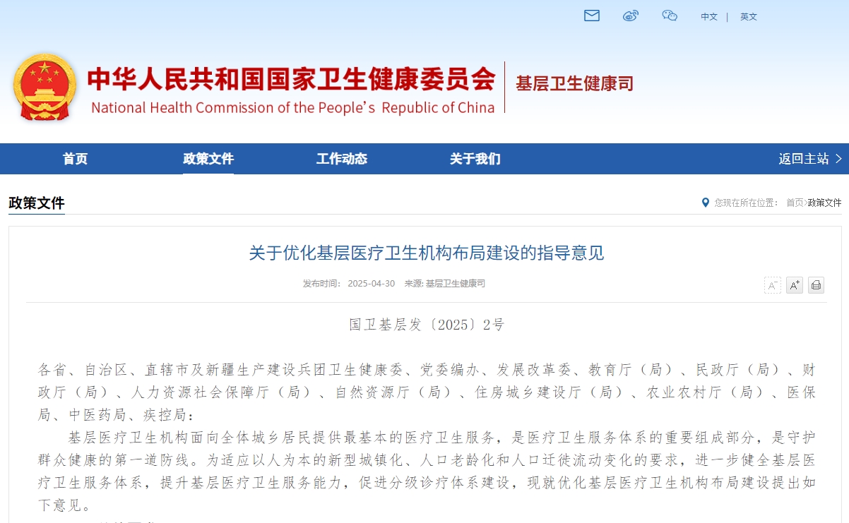 关于优化基层医疗卫生机构布局建设的指导意见