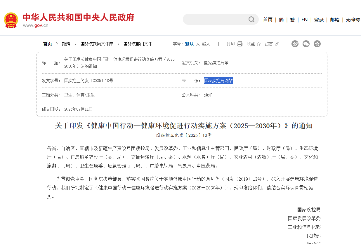 关于印发《健康中国行动—健康环境促进行动实施方案（2025—2030年）》的通知