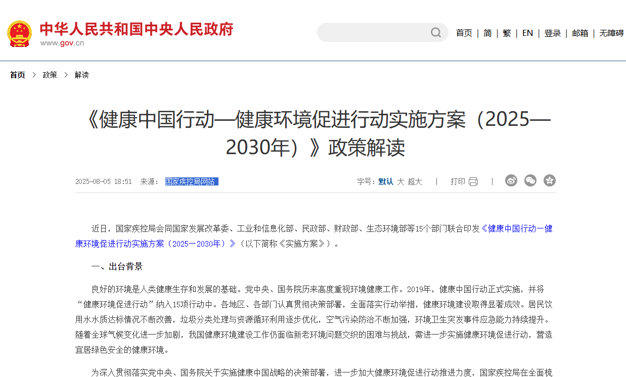 《健康中国行动—健康环境促进行动实施方案（2025—2030年）》政策解读